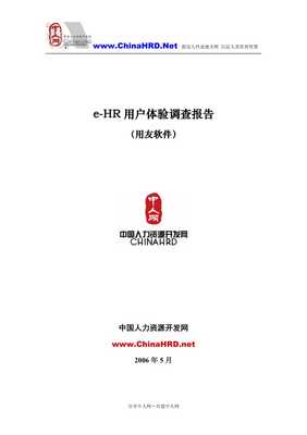 e-hr軟件用戶(hù)體驗(yàn)調(diào)查報(bào)告-用友軟件-文庫(kù)吧