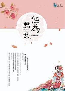 但為君故最新章節(jié),但為君故小說(shuō)下載 宋徽雨 古代言情