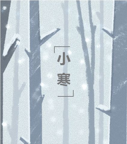 季冬開(kāi)始 三九 至,舊歲近暮新歲來(lái)