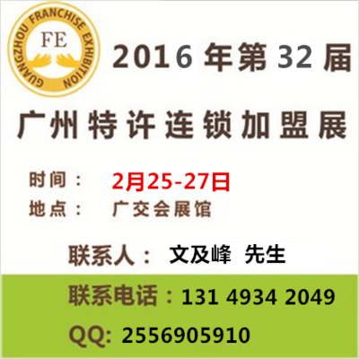 2016年第32屆廣州特許連鎖加盟展覽會（春季） 供應鏈管理的投資與加盟新機遇